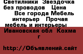 Светилники “Звездочка“ без проводов › Цена ­ 1 500 - Все города Мебель, интерьер » Прочая мебель и интерьеры   . Ивановская обл.,Кохма г.